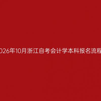 2026年10月浙江自考会计学本科报名流程