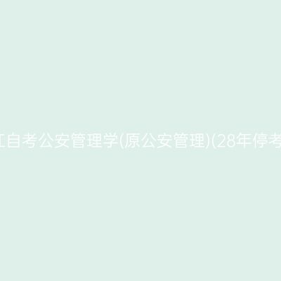 2026年10月浙江自考公安管理学(原公安管理)(28年停考)本科报名时间