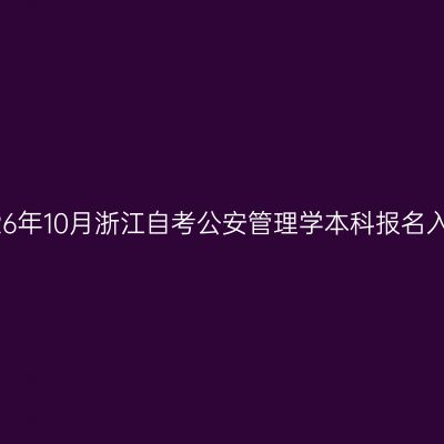 2026年10月浙江自考公安管理学本科报名入口