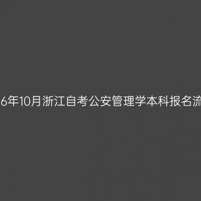 2026年10月浙江自考公安管理学本科报名流程