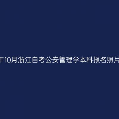 2026年10月浙江自考公安管理学本科报名照片要求