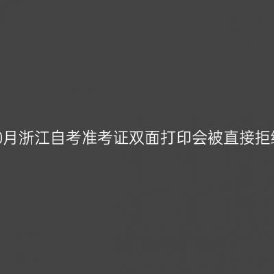 2026年10月浙江自考准考证双面打印会被直接拒绝入场吗