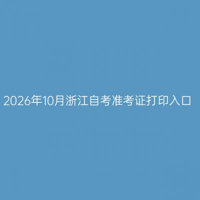 2026年10月浙江自考准考证打印入口
