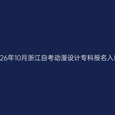 2026年10月浙江自考动漫设计专科报名入口