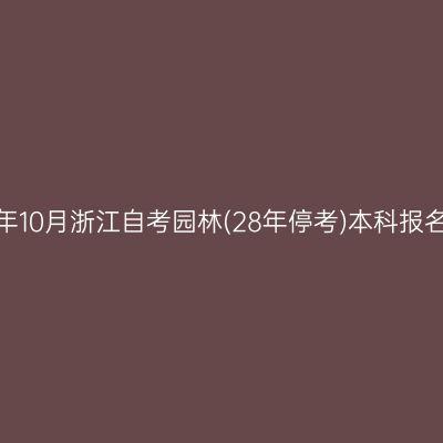 2026年10月浙江自考园林(28年停考)本科报名入口