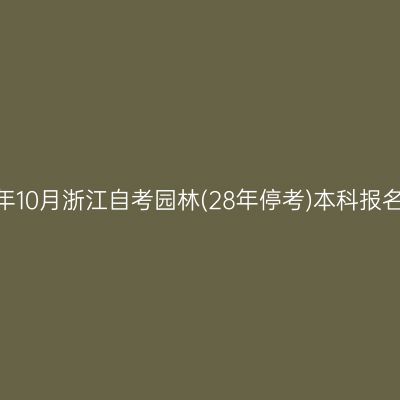 2026年10月浙江自考园林(28年停考)本科报名流程