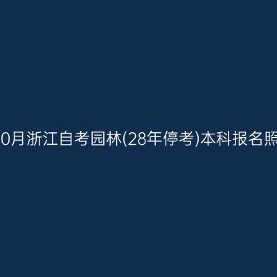 2026年10月浙江自考园林(28年停考)本科报名照片要求