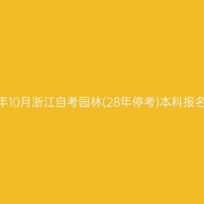 2026年10月浙江自考园林(28年停考)本科报名费用