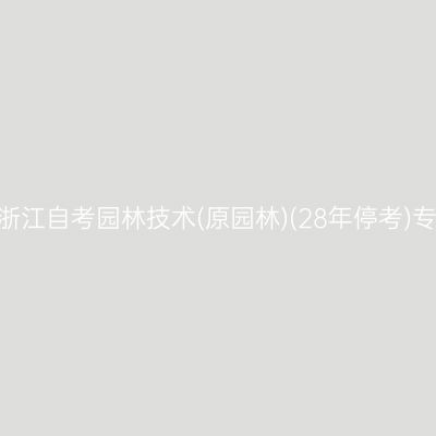 2026年10月浙江自考园林技术(原园林)(28年停考)专科报名流程