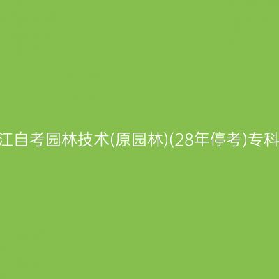 2026年10月浙江自考园林技术(原园林)(28年停考)专科报名照片要求