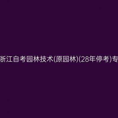 2026年10月浙江自考园林技术(原园林)(28年停考)专科报名费用