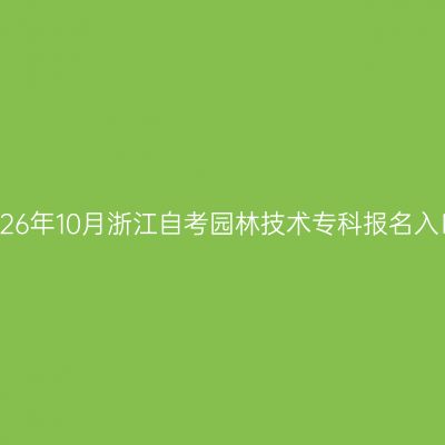 2026年10月浙江自考园林技术专科报名入口