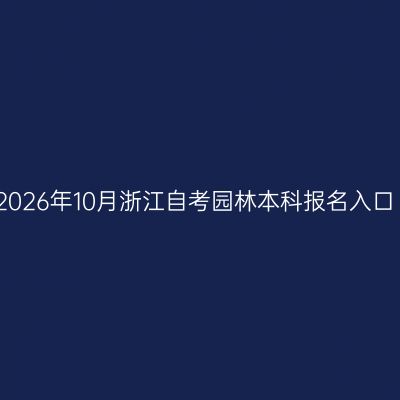 2026年10月浙江自考园林本科报名入口