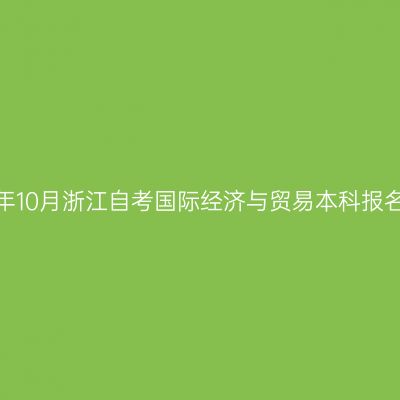 2026年10月浙江自考国际经济与贸易本科报名入口