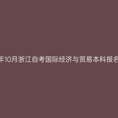 2026年10月浙江自考国际经济与贸易本科报名流程