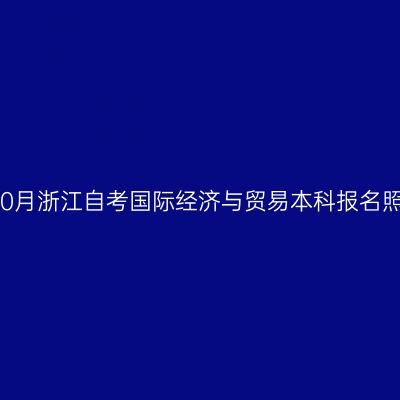 2026年10月浙江自考国际经济与贸易本科报名照片要求