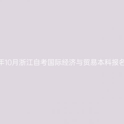 2026年10月浙江自考国际经济与贸易本科报名费用