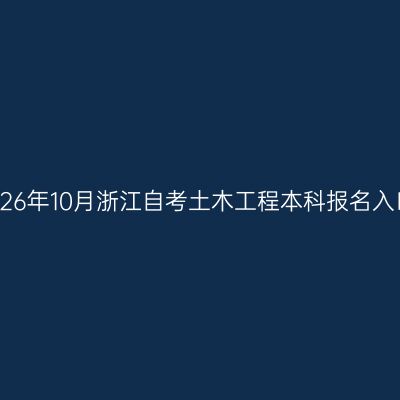 2026年10月浙江自考土木工程本科报名入口