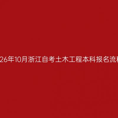 2026年10月浙江自考土木工程本科报名流程