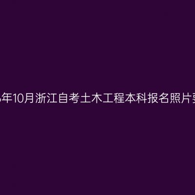 2026年10月浙江自考土木工程本科报名照片要求
