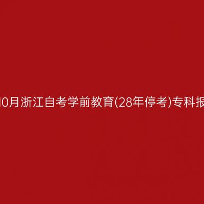 2026年10月浙江自考学前教育(28年停考)专科报名入口