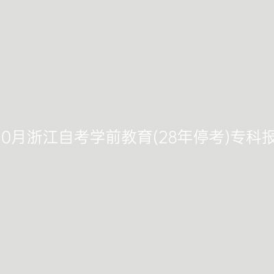 2026年10月浙江自考学前教育(28年停考)专科报名流程