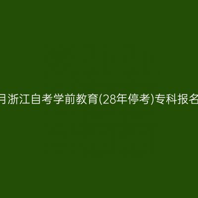 2026年10月浙江自考学前教育(28年停考)专科报名照片要求