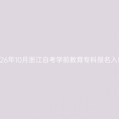 2026年10月浙江自考学前教育专科报名入口