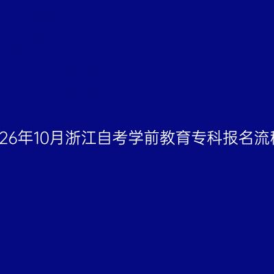2026年10月浙江自考学前教育专科报名流程