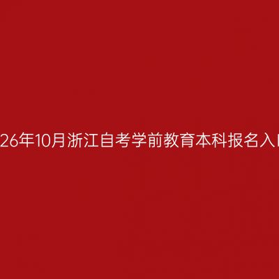 2026年10月浙江自考学前教育本科报名入口