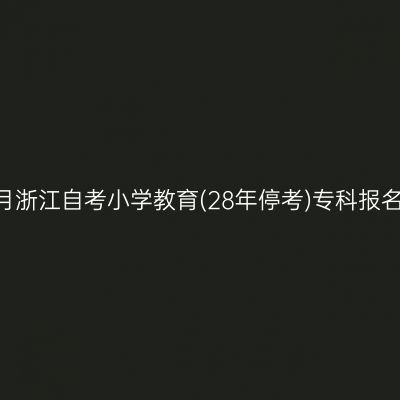 2026年10月浙江自考小学教育(28年停考)专科报名照片要求