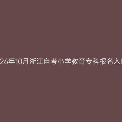 2026年10月浙江自考小学教育专科报名入口