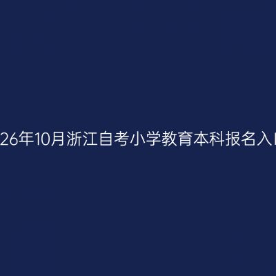 2026年10月浙江自考小学教育本科报名入口