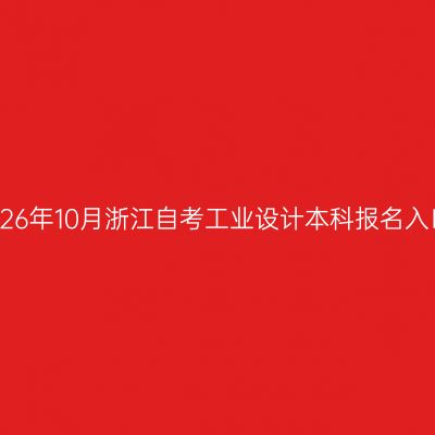 2026年10月浙江自考工业设计本科报名入口