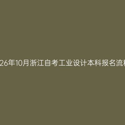 2026年10月浙江自考工业设计本科报名流程