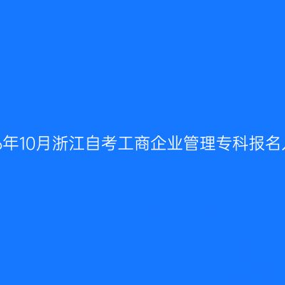 2026年10月浙江自考工商企业管理专科报名入口