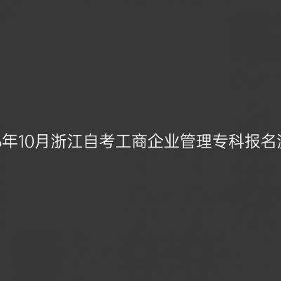 2026年10月浙江自考工商企业管理专科报名流程