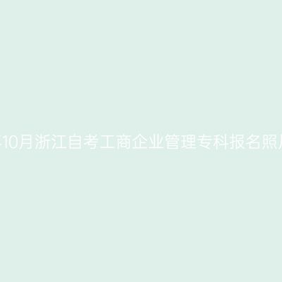 2026年10月浙江自考工商企业管理专科报名照片要求