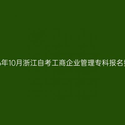 2026年10月浙江自考工商企业管理专科报名费用
