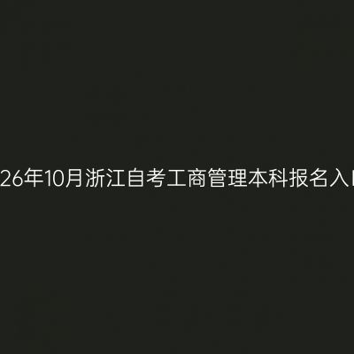 2026年10月浙江自考工商管理本科报名入口