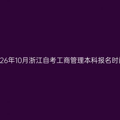 2026年10月浙江自考工商管理本科报名时间