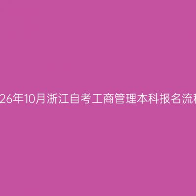 2026年10月浙江自考工商管理本科报名流程