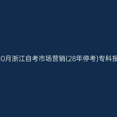 2026年10月浙江自考市场营销(28年停考)专科报名入口
