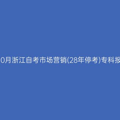 2026年10月浙江自考市场营销(28年停考)专科报名流程