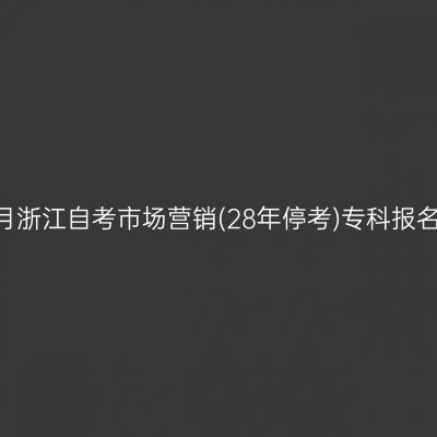 2026年10月浙江自考市场营销(28年停考)专科报名照片要求