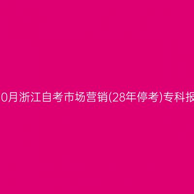 2026年10月浙江自考市场营销(28年停考)专科报名费用