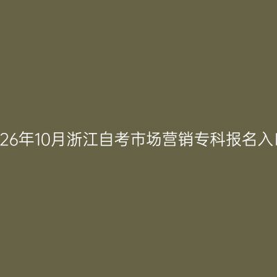 2026年10月浙江自考市场营销专科报名入口