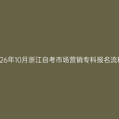 2026年10月浙江自考市场营销专科报名流程