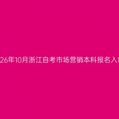 2026年10月浙江自考市场营销本科报名入口