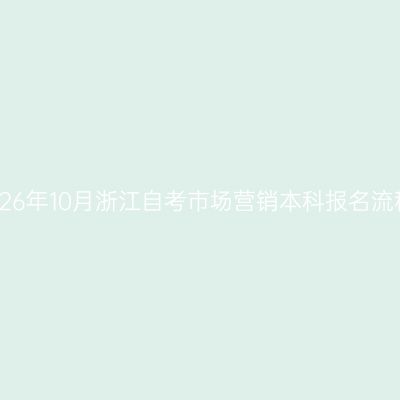 2026年10月浙江自考市场营销本科报名流程